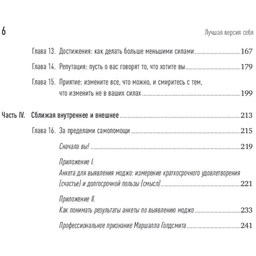 Маршалл Голдсміт: Краща версія себе. Правила набуття щастя і сенсу на роботі і в житті фото 7