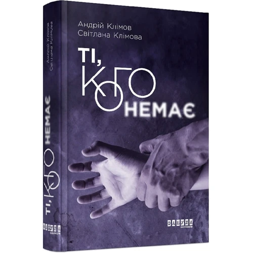 Андрій Клімов, Світлана Клімова: Ті, кого немає