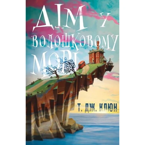 Т. Дж. Клюн: Дім у волошковому морі