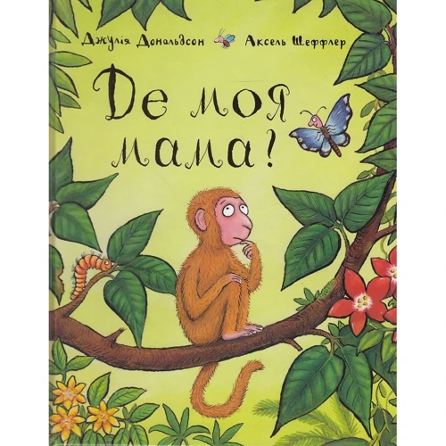 Джулія Дональдсон : Де моя мама?