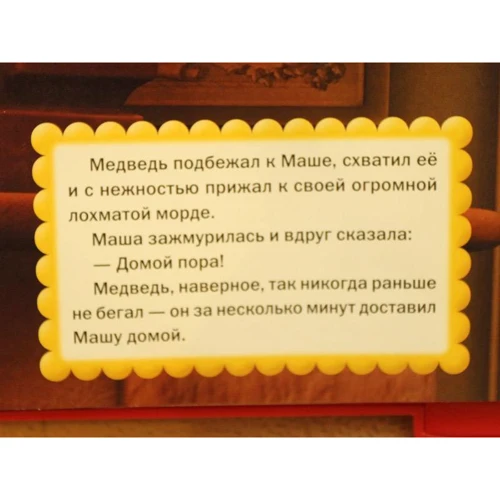 Казка вголос. Перша зустріч. Маша і Ведмідь. Почитай і послухай: Кількість сторінок 24