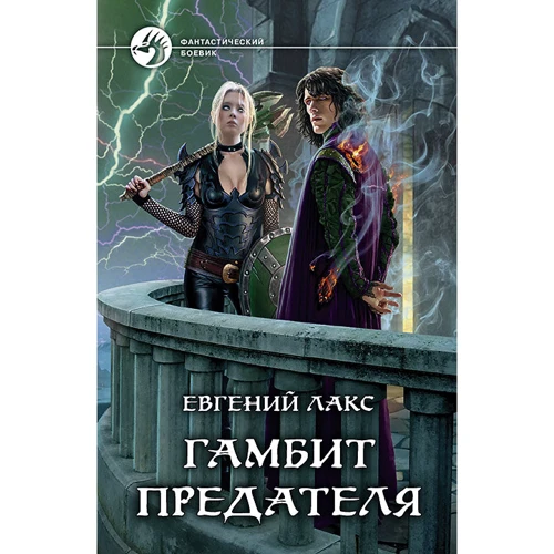Євген Лакс: Гамбіт зрадника
