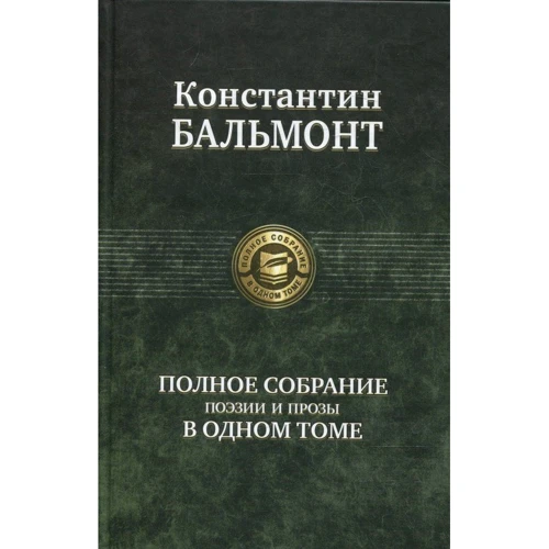 Костянтин Бальмонт. Повне зібрання поезії і прози в одному томі