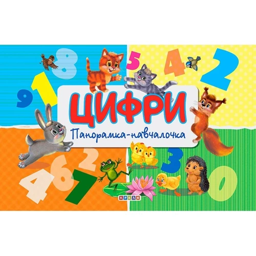 Панорамка. Цифри
