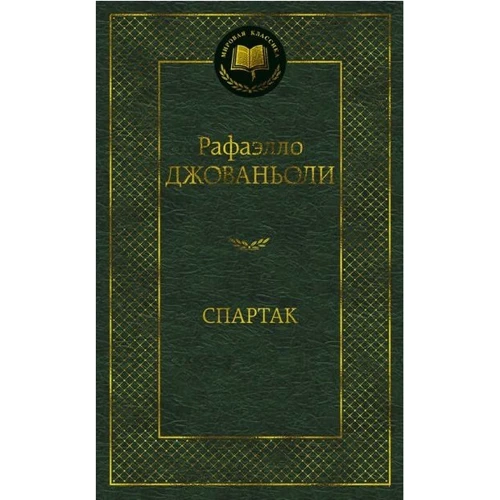 Спартак