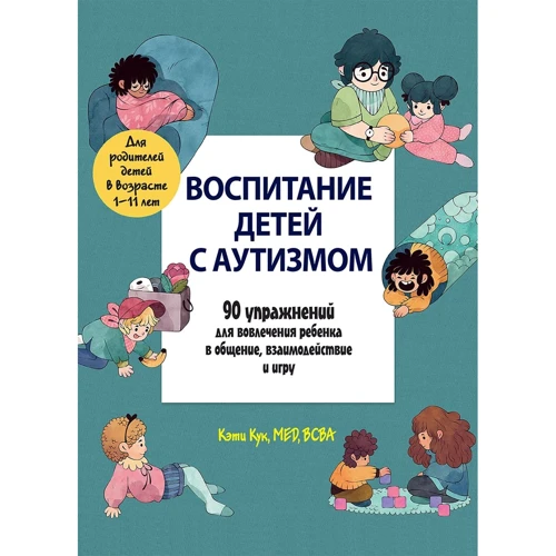 

Кэти Кук: Воспитание детей с аутизмом