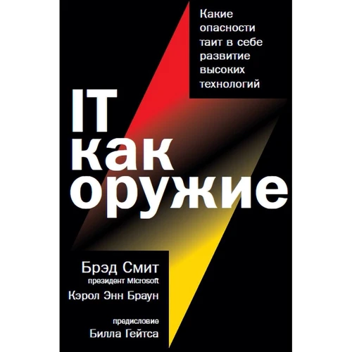 Керол Енн Браун, Бред Сміт: IT як зброю. Які небезпеки таїть в собі розвиток високих технологій