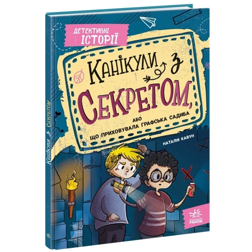 Наталія Кавун: Канікули з секретом, або Що приховувала графську садибу?