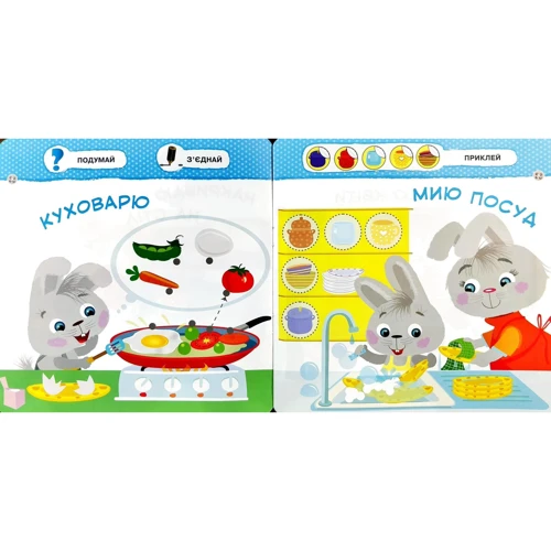 Мялятко-зайченятко. Допомагаю мамі: ISBN 978-617-7660-43-8
