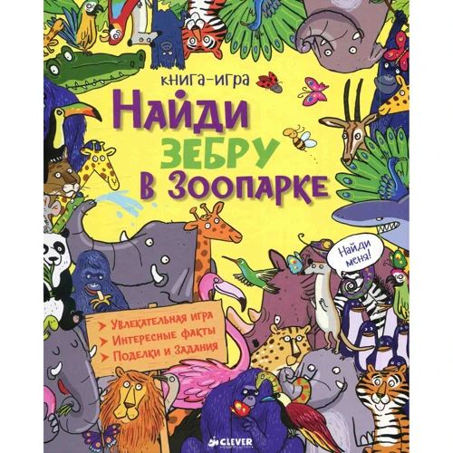 Найди зебру в зоопарке