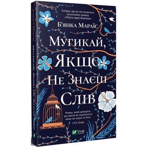 Б'янка Мараїс: Мугікай Якщо не знаєш слів: Автор Бьянка Мараіс