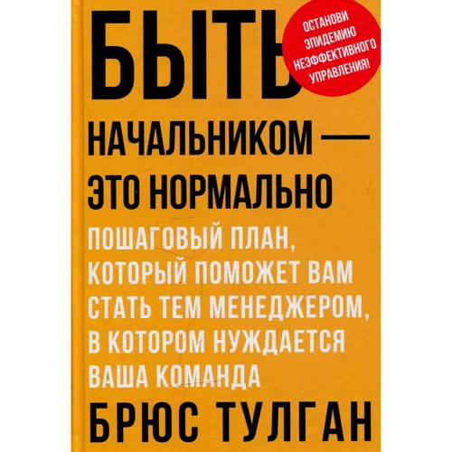Брюс Тулган: Бути начальником - це нормально. Покроковий план, який допоможе вам стати тим менеджером, в якій