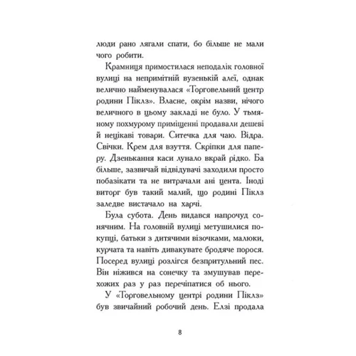 Кей Уманські: Елзі Піклз і тиждень чарівництва. Книга 1: Обкладинка Твердая