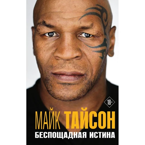 Майк Тайсон: Беспощадная истина