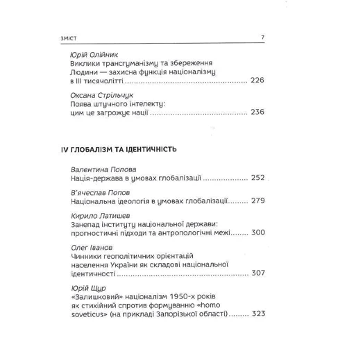 Бандерівські читання VII. Націоналізм vs глобалізм: нові виклики: ISBN 978-966-984-031-8