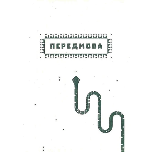 Громовиця Бердник: Заповіт Мольфара: ISBN 978-617-7646-39-5
