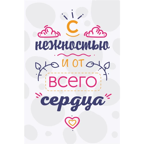 Открытка PAPAdesign "С нежностью и от всего..."