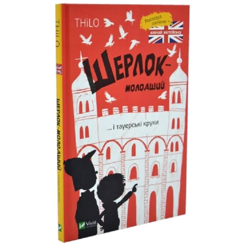 THiLO: Шерлок-молодший і тауерські круки: Производитель Виват