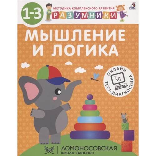 Розумники. Мислення і логіка. 1-3