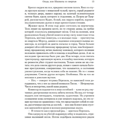 Артуро Перес-Реверте: Облога, або Шахи зі смертю: Кількість сторінок 640