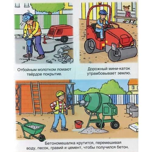 Машины на стройке: Жанр Развитие ребенка