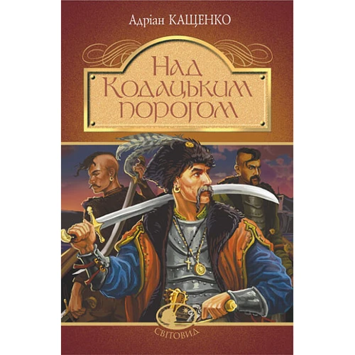 Адріан Кащенко: Над Кодацьким порогом