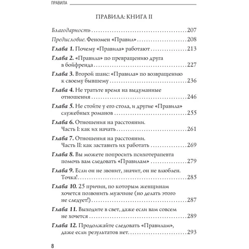 Правила. Як вийти заміж за чоловіка своєї мрії: Автор Шеррі Шнайдер, Еллен Фейн