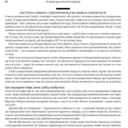 Білл Олет: 24 кроки до успішного стартапу. Дисципліноване підприємництво: ISBN 978-617-7563-60-9