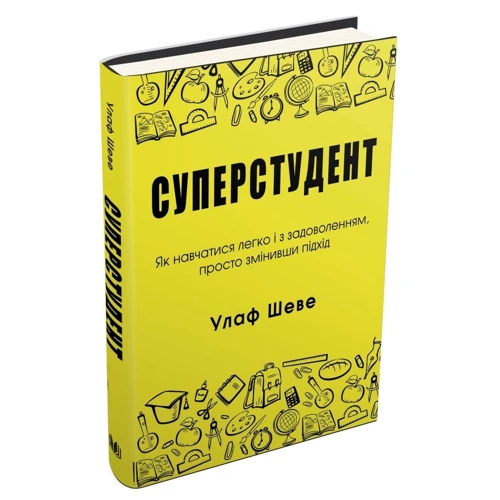 Улаф Шеві: Суперстудент. Як навчатися легко и з задоволений, просто змінівші підхід: Кількість сторінок 240