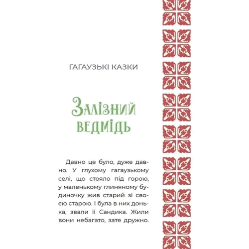 Казковий світ України: Кількість сторінок 208