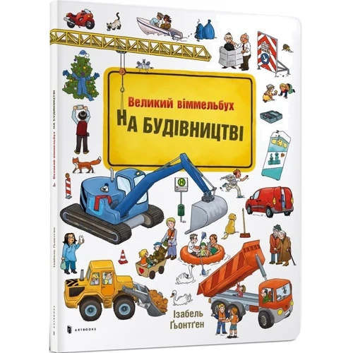 

Ізабель Гьонтген: Великий віммельбух НА БУДІВНИЦТВІ