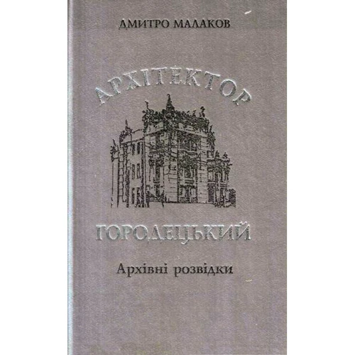 Дмитро Малаков: Архітектор Городецький. Архівні розвідки