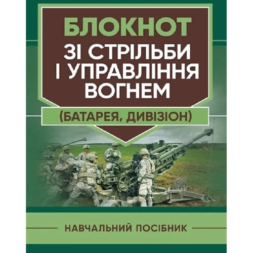 Яковенко, Вахнін, Підлісний: Блокнот зі стрільби та управління вогнем (батарея, дивізіон)