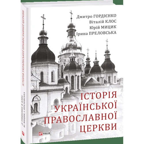 Історія Української Православної церкви: Кількість сторінок 256