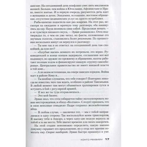 Жан-Кристоф Гранже. Конго Реквием: Жанр Детективы