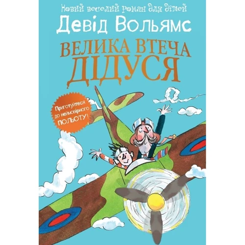 Девід Вольямс: Велика втеча дідуся
