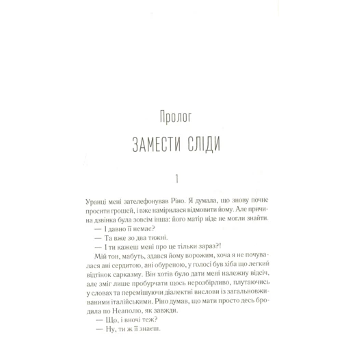 Олена Ферранте: Моя Неймовірна подруга: ISBN 978-617-12-5416-9