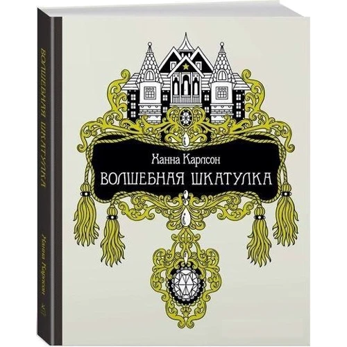 Чарівна скринька