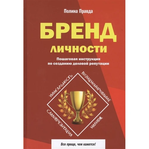 

Полина Правда: Бренд личности. Пошаговая инструкция по созданию деловой репутации