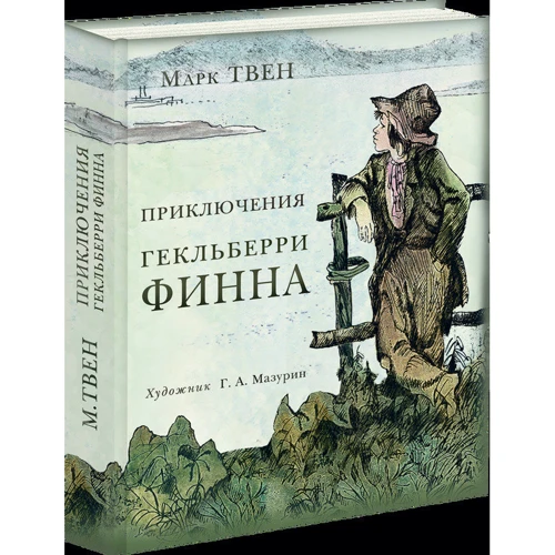 Приключения Гекльберри Финна