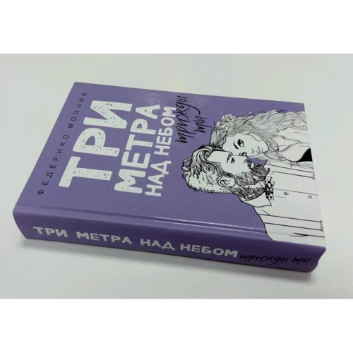 Федерико Моччиа: Три метра над небом. Трижды ты: Жанр Современная проза