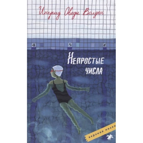 Оведи Ингрид: Непростые числа