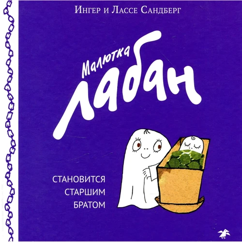 Інгер Сандберг, Лассе Сандберг: Малютка Лабан стає старшим братом