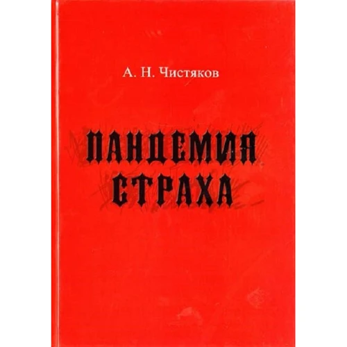 А. Н. Чистяков: Пандемія страху