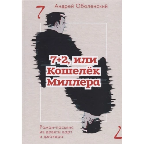 Андрій Оболенський: 7 + 2, або Гаманець Міллера. Роман-пасьянс з дев'яти карт і джокера: Виробник Рипол Класик