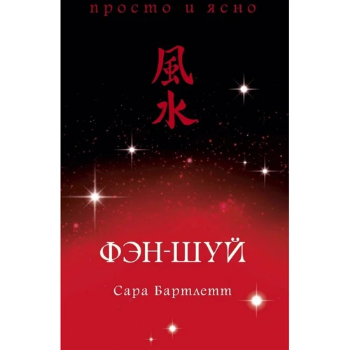 Сара Бартлетт: Фен-шуй