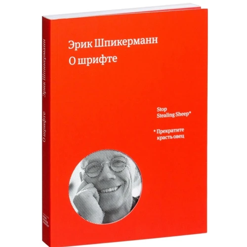 Эрик Шпикерманн: О шрифте: ISBN 978-5-00117-594-0 / 978-5-00100-319-9