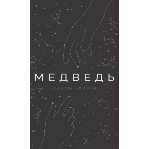 Эндрю Кривак: Медведь
