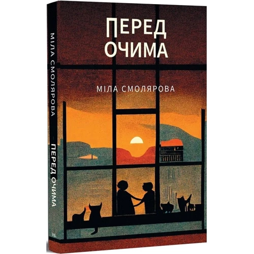 Міла Смолярова: Перед очима