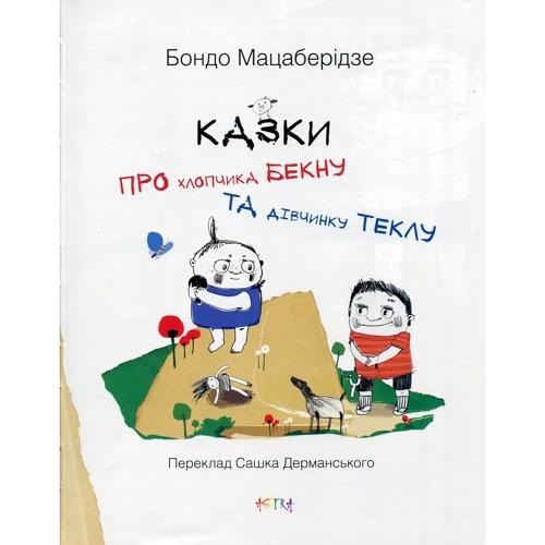 Бондо Мацаберідзе. Казки про хлопчика Бекну та дiвчинку Теклу: Производитель Астра